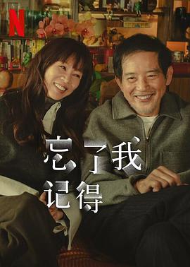 外网天堂《忘了我记得 忘了我記得》免费在线观看