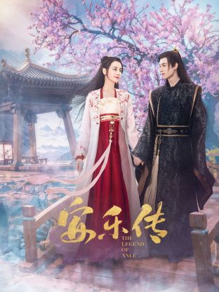 外网天堂《安乐传》免费在线观看