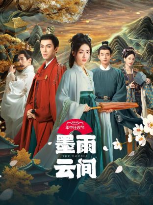 外网天堂《墨雨云间》免费在线观看