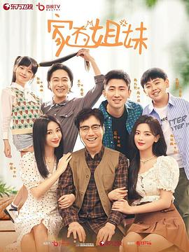 国产探花视频《家有姐妹》免费在线观看
