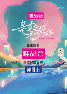 外网天堂《是女儿是妈妈 第二季》免费在线观看