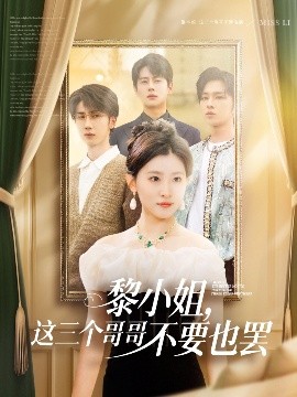 国产探花视频《黎小姐,这三个哥哥不要也罢》免费在线观看