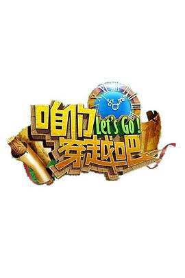 国产探花视频《咱们穿越吧 第一季》免费在线观看