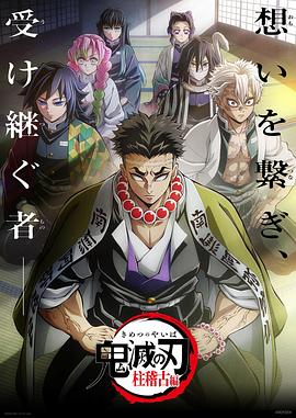 国产探花视频《鬼灭之刃柱训练篇》免费在线观看