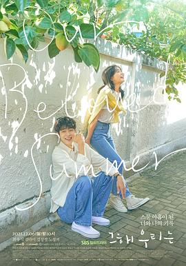 国产黑料《那年，我们的夏天》免费在线观看