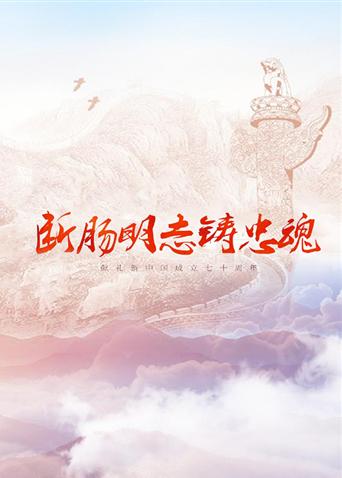 国产探花视频《断肠明志铸忠魂》免费在线观看