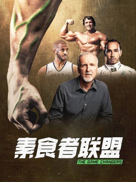 外网天堂《素食者联盟》免费在线观看