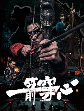 外网天堂《一箭穿心》免费在线观看