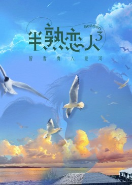 国产黑料《半熟恋人 第三季》免费在线观看