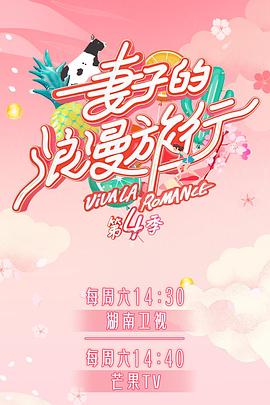 国产黑料《妻子的浪漫旅行第四季》免费在线观看