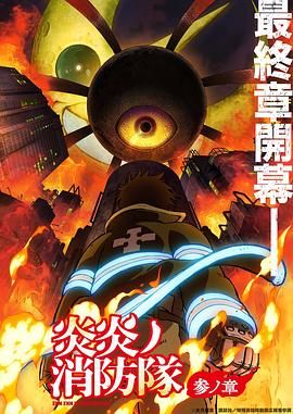 国产探花视频《炎炎消防队 三之章》免费在线观看