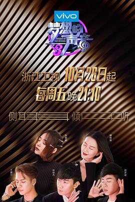 外网天堂《梦想的声音 第三季》免费在线观看