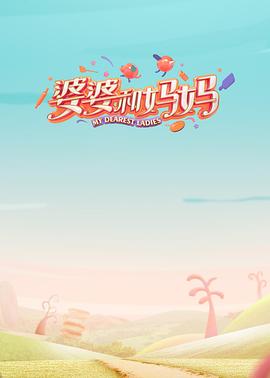 外网天堂《婆婆和妈妈第一季》免费在线观看