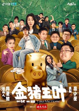国产黑料《金猪玉叶》免费在线观看