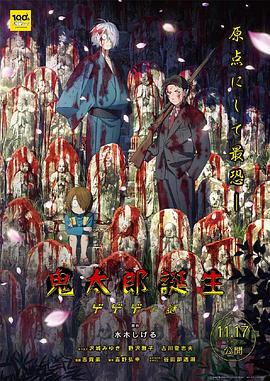 外网天堂《鬼太郎诞生:咯咯咯之谜 鬼太郎誕生 ゲゲゲの謎》免费在线观看