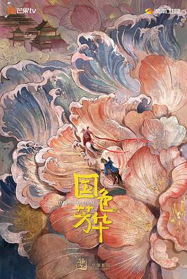 国产探花视频《国色芳华》免费在线观看