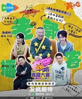 外网天堂《单排喜剧大赛》免费在线观看