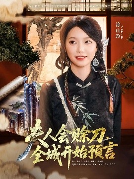 国产探花视频《夫人会赊刀全城开始预言》免费在线观看