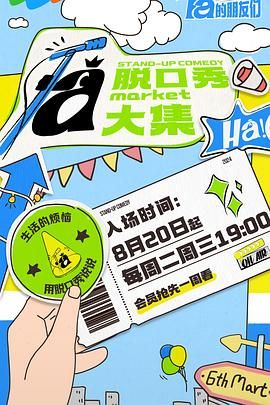 国产黑料《脱口秀和Ta的朋友们》免费在线观看
