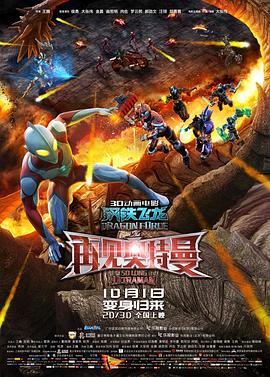 国产探花视频《钢铁飞龙之再见奥特曼》免费在线观看
