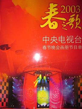 国产探花视频《2003年中央电视台春节联欢晚会》免费在线观看