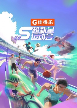 国产黑料《超新星运动会 第5季》免费在线观看