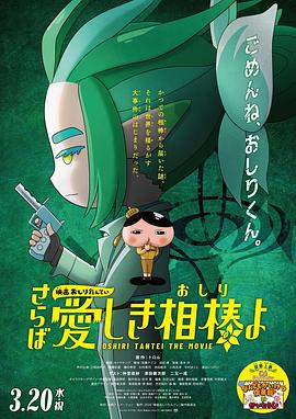 国产黑料《电影屁屁侦探 再见亲爱的伙伴 映画おしりたんてい さらば愛しき相棒よ》免费在线观看