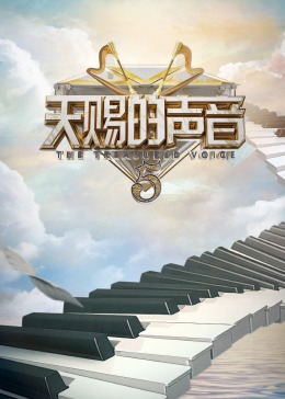 国产探花视频《天赐的声音 第五季》免费在线观看