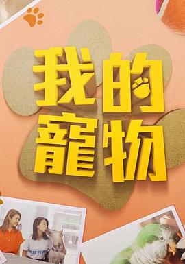 国产黑料《我的宠物》免费在线观看