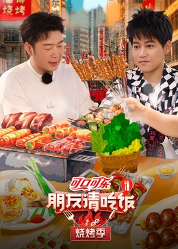 国产黑料《朋友请吃饭·烧烤季》免费在线观看