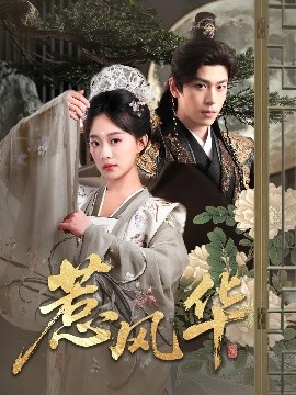 国产探花视频《惹风华》免费在线观看