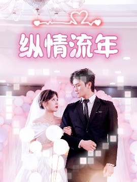 国产黑料《纵情流年》免费在线观看