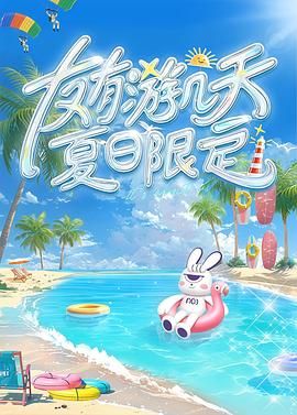 国产黑料《友有游几天・夏日限定》免费在线观看