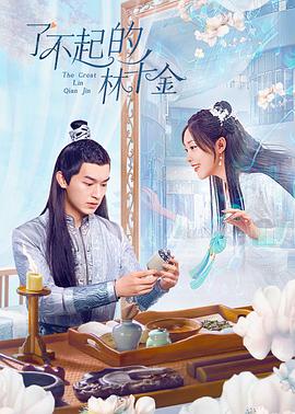 外网天堂《了不起的林千金》免费在线观看