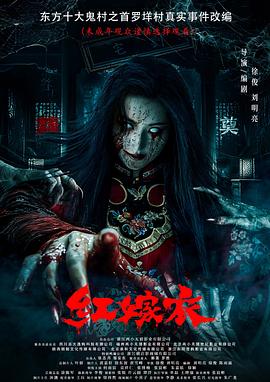 外网天堂《红嫁衣》免费在线观看