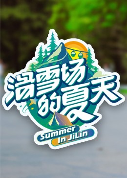 国产黑料《滑雪场的夏天》免费在线观看