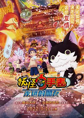 国产探花视频《妖怪手表:永远的朋友 妖怪ウォッチ FOREVER FRIENDS》免费在线观看