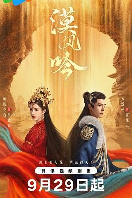 外网天堂《漠风吟》免费在线观看