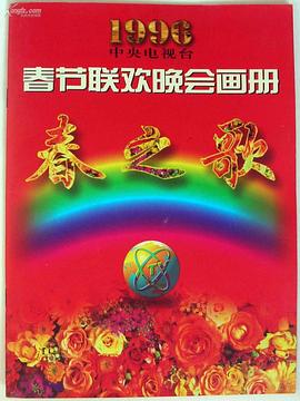 外网天堂《1996年中央电视台春节联欢晚会》免费在线观看