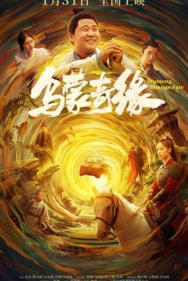 国产黑料《乌蒙奇缘》免费在线观看