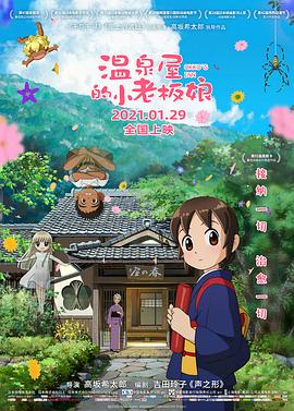 国产黑料《温泉屋的小老板娘 若おかみは小学生!》免费在线观看