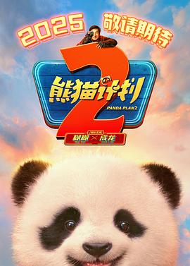 国产探花视频《熊猫计划2》免费在线观看
