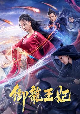 国产黑料《御龙王妃》免费在线观看