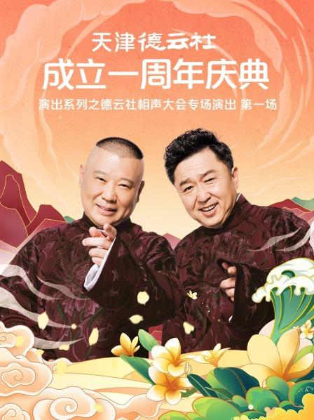 外网天堂《天津德云社成立一周年庆典演出系列之德云社相声大会专场演出》免费在线观看