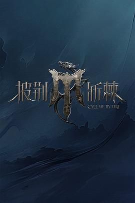 国产探花视频《披荆斩棘 第四季》免费在线观看