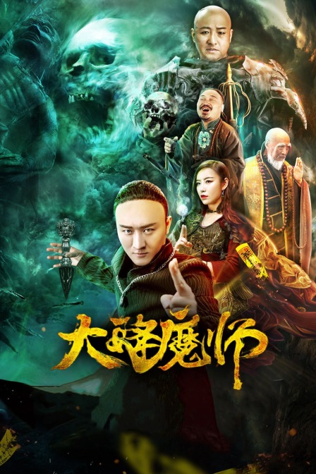 外网天堂《Drop the Magic Master》免费在线观看