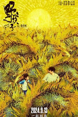 外网天堂《野孩子》免费在线观看