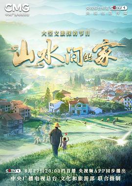 外网天堂《山水间的家》免费在线观看