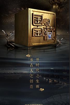 外网天堂《国家宝藏 第二季》免费在线观看