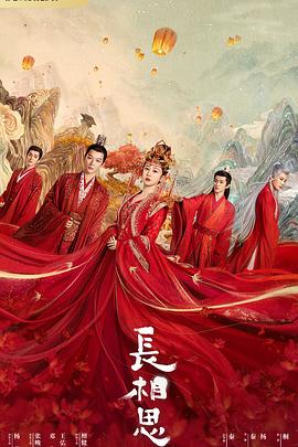 国产探花视频《长相思 第一季》免费在线观看